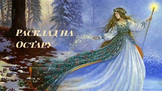 РАСКЛАД НА ОСТАРУ. Что принесет Весеннее Равноденствие в Вашу жизнь? РАСКЛАД НА ОСТАРУ. Что принесет Весеннее Равноденствие в Вашу жизнь?