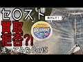 【デニム】汚すぎて買取拒否？！80年代のLevi’s リーバイス 501をオキシシャイニーで洗濯してみた！part6【洗い方】