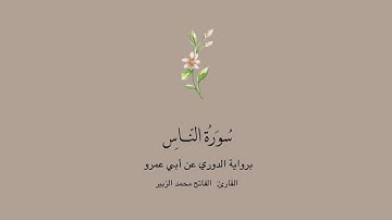 سورة الناس برواية الدوري عن أبي عمرو || القارئ: الفاتح محمد الزبير .