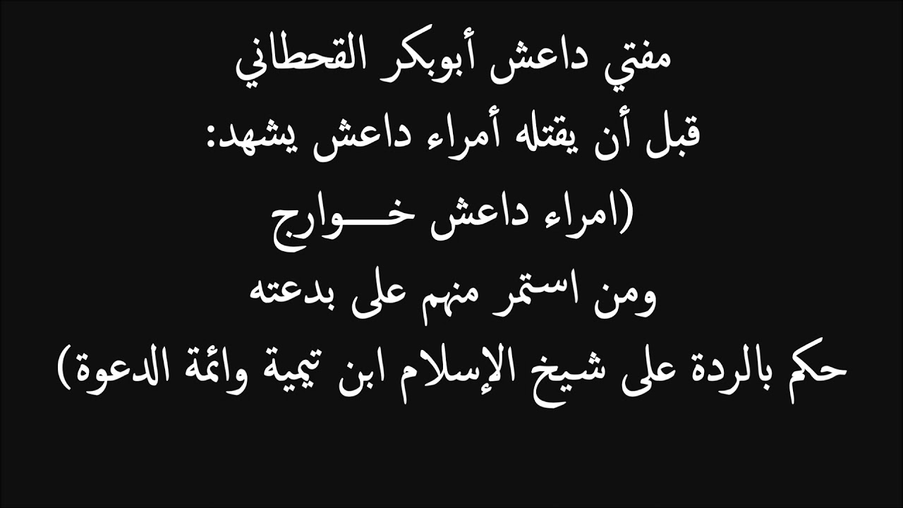 مفتي داعش أبوبكر عمر القحطاني : امراء داعش خوارج ومن استمر منهم على بدعته حكم بالردة على ابن تيمية