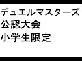 【デュエマ公認小学生大会　決勝】革命ｖｓ侵略　5/22