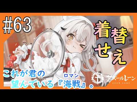 #63【アズールレーン】5度目のラバウル基地も“五十鈴”ちゃんと共にこんにちは【つみき荘】
