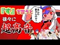 【阿修羅ちゃん】実力派歌い手に「す」というたびにキーが＋1される阿修羅ちゃんを歌わせてみたｗｗｗｗｗｗｗｗｗｗｗ【Ado】【歌ってみた】【いれいす】:w32:h24