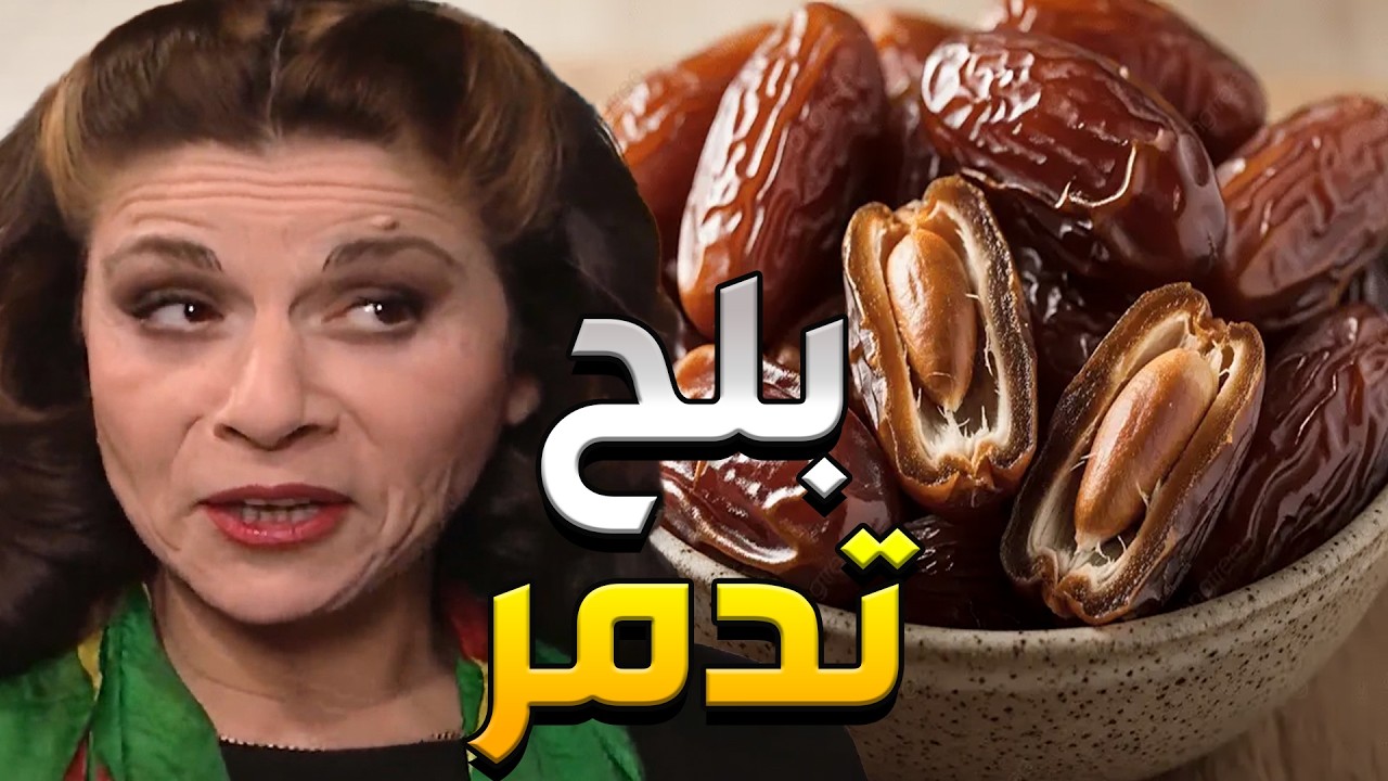 أم محمود مستنية هناء عالباب لترجع من تدمر لتتسلبط عليها وتاخد منها البلحات