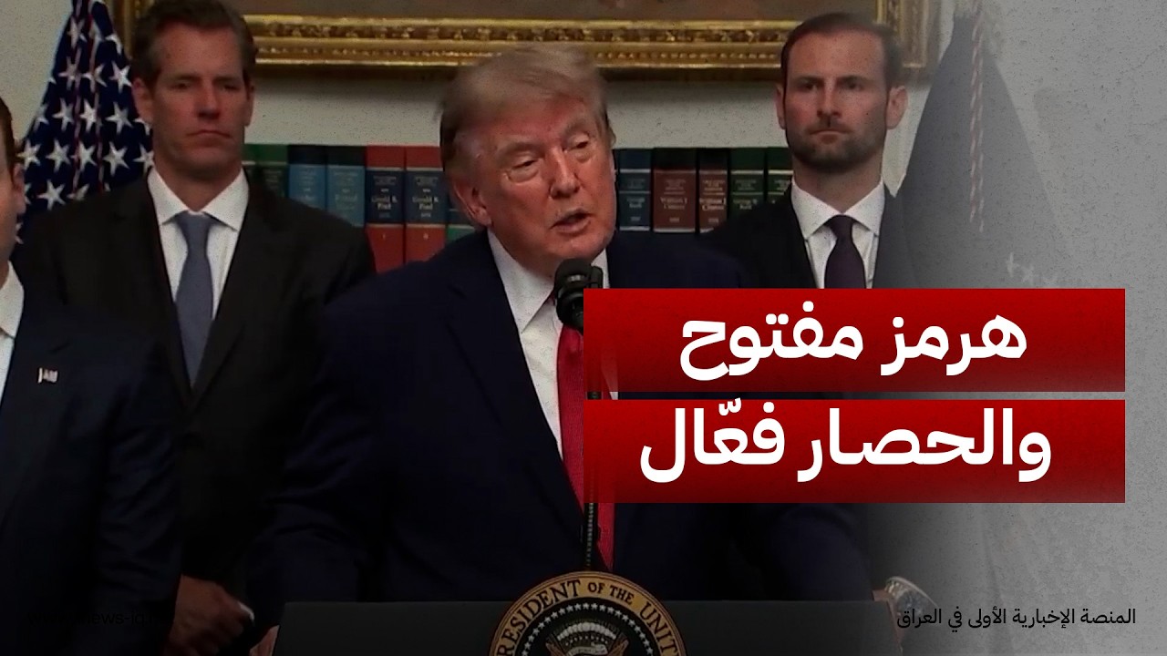 ترمب: مضيق هرمز مفتوح والكثير من السفن تعبره، والحصار البحري أثبت فاعلية كبيرة