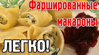 ♨️ ФАРШИРОВАННЫЕ МАКАРОНЫ ♨️ кухня семьи Френо.Легкие видео рецепты. ♨️ ФАРШИРОВАННЫЕ МАКАРОНЫ ♨️ кухня семьи Френо.Легкие видео рецепты.
