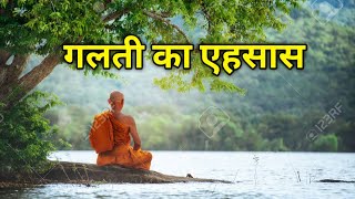 गलती का एहसास। Zen Monk Stories । Gautam Buddha stories. Gautam Buddha stories in Hindi.