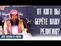 Шейх Сулейман Ар-рухейли. Знание -это религия, смотрите от кого вы берёте вашу религию!