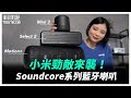 Soundcore Select 2 防水藍牙喇叭(Marvel漫威正版授權) product youtube thumbnail