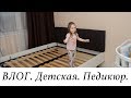 ВЛОГ. Перестановка в детской. Педикюр дома.