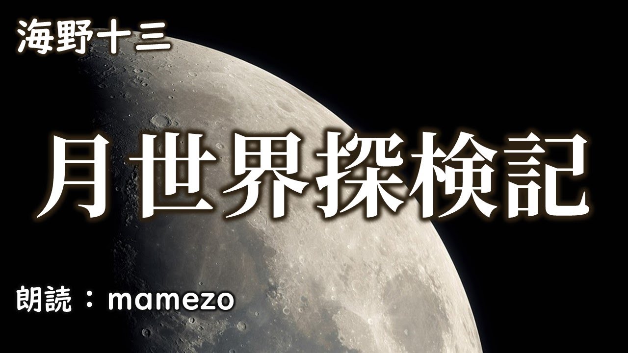 【小説朗読】 海野十三 「月世界探険記」【SF】