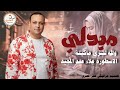 ميدلي 2026 والله لشري ماكينة الاسطوره علاء عبد المجيد