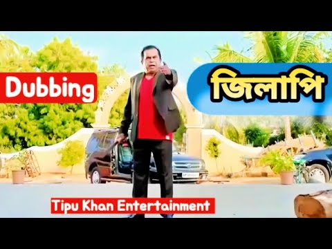 Funny Sylheti Dubbing   Jilaphi Tipu khan entertainment  Sylheti Funny Video  Tipu Khan