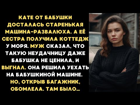Бабушка оставила мне в наследство старенькую машину-развалюху, но когда я открыла багажник, обомлела