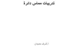 ثامن الدرس 9 تدريبات مماس دائرة