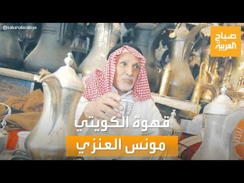 صباح العربية رحلة تحكي تاريخ الدلات لأكثر من نصف قرن قصة قهوة مون س العنزي