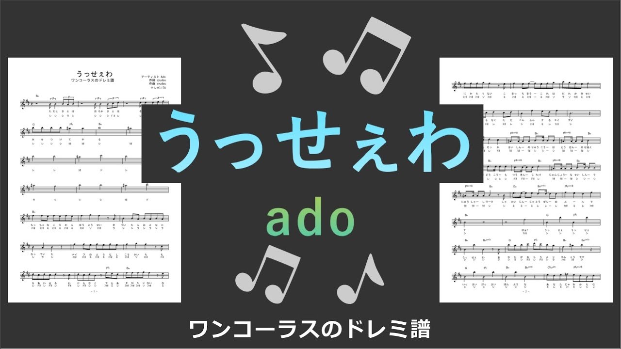 うっせぇわ / ado】ドレミ付き無料楽譜 サビ&ワンコーラス | 楽譜の