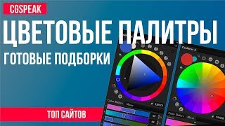 Сайты ЦВЕТОВЫХ ПАЛИТР