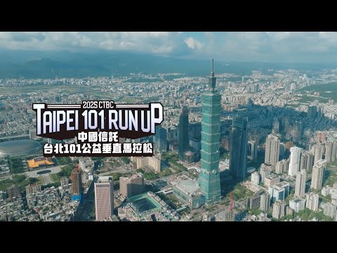 2025 台北101公益垂直馬拉松