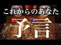 大事な時期の予言的シリーズ。これから近未来のあなたの人生の流れ【タロット占い】