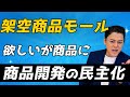 【革命】架空商品モールとは！？