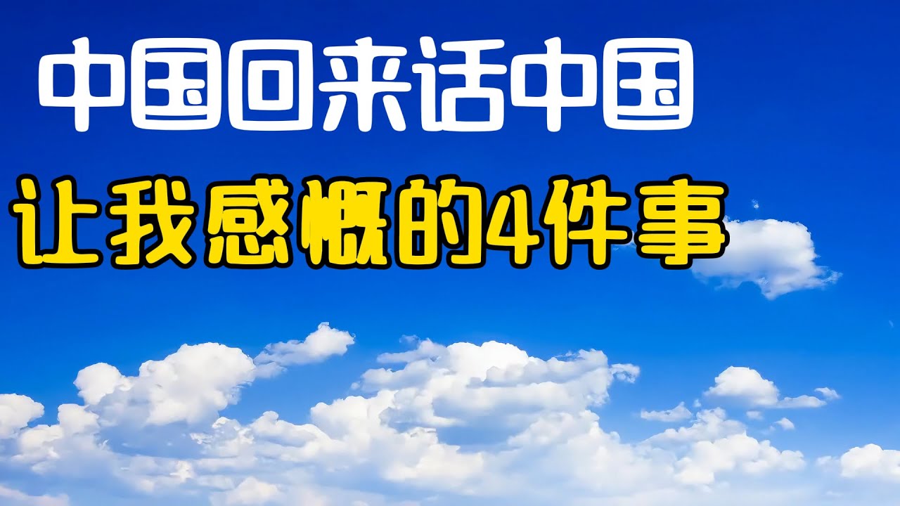 11.回国旅居半年这4件事让我重新认识中国, 深深感慨! 回国旅居! 回国见闻! 回国感受! 中国见闻! 回国生活! 回国养老！