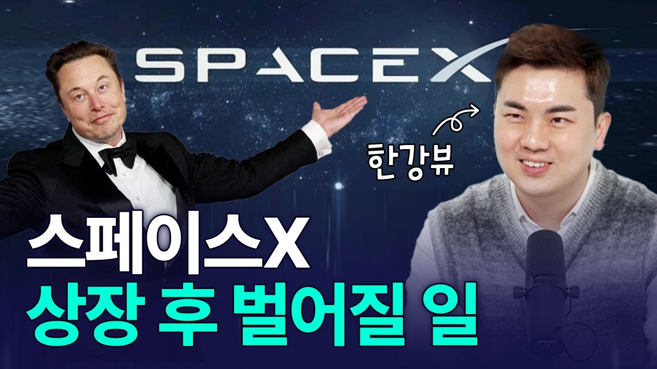 스페이스X 상장 후 벌어질 일