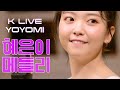 요요미 YOYOMI 혜은이 메들리 새벽비 후회 제3한강교 공식영상 OFFICIAL VIDEO