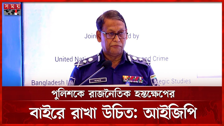 রাজনৈতিক হস্তক্ষেপ বন্ধে স্বাধীন পুলিশ কমিশন চান আইজিপি | IGP Baharul Alam | Independent police