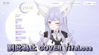 【TifaLosa】到此為止｜連詩雅