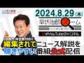 【公式配信】2024年8月29日(木)放送「辛坊治郎ズームそこまで言うか！」木曜は飯田浩司アナ登場！台風10号最新情報/自民総裁選の行方など