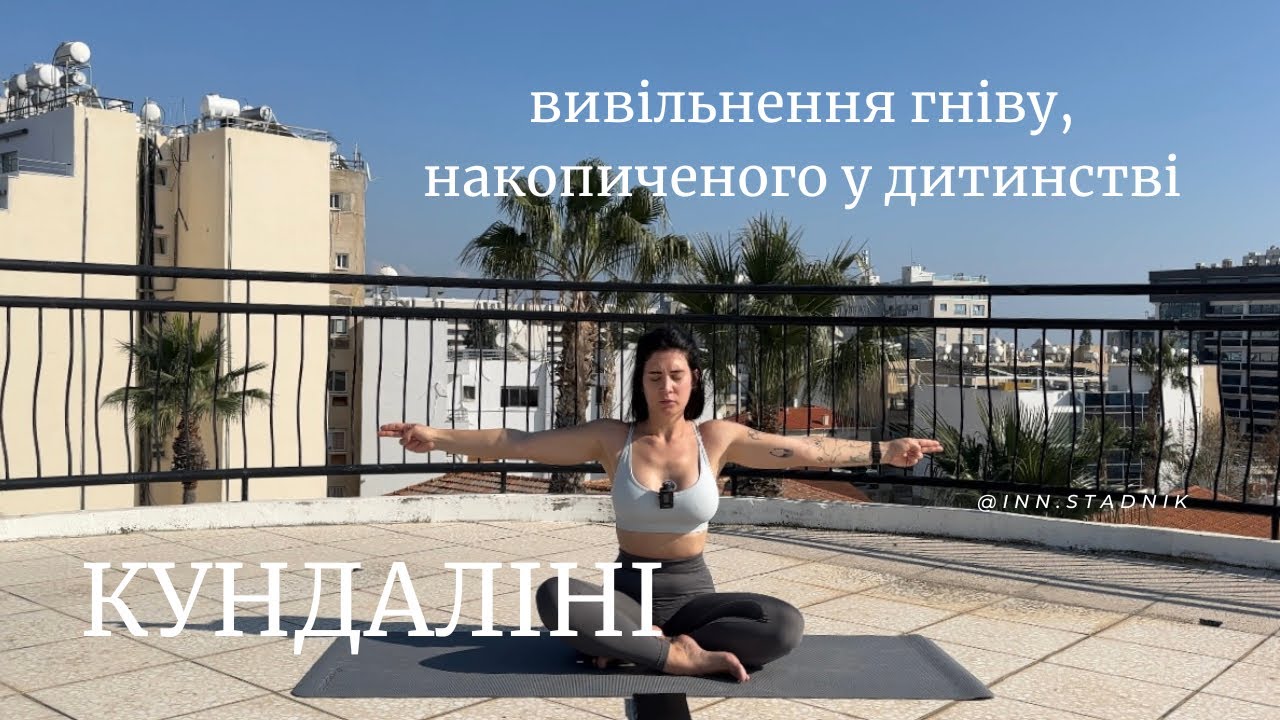 ВСЬОГО 3 хвилини. Медитація кундаліні на вивільнення гніву. - YouTube