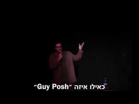 קובי בלולו סטנדאפ - ישראל vs פלסטין