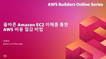 올바른 Amazon EC2 이해를 통한 AWS 비용 절감 비법