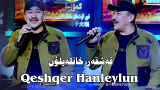 Qeshqer Hanleylun |  قەشقەر خانلەيلۇن | Uyghur 2023 | Уйгурча нахша  | uyghur Songs | Uyghur 2023 ‏