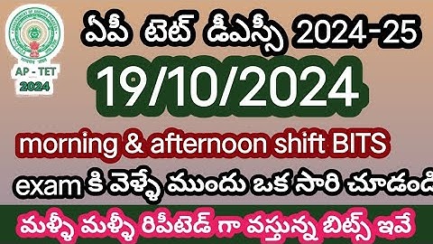 19/10/24 afternoon session BITS,ap tet sa paper,ap tet 2024 tet bits,ap tet afternoon shift BITS 19