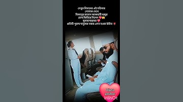 Mizanur Rahman Azhari WhatsApp status video #foryou #viralvideo #shorts #islam #yt @alordishari1