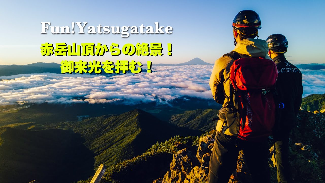 vol.033〜八ヶ岳の最高峰赤岳からの大展望！！後編 赤岳山頂から御来光
