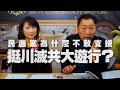 '20.12.21【觀點│正經龍鳳配】Pt.3 民進黨為什麼不敢支援「挺川滅共」大遊行？