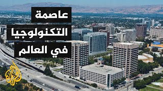 ما قصة وادي السيليكون الذي تحول لعاصمة التكنولوجيا المتقدمة؟