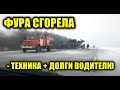 Фура сгорела с бытовой техникой