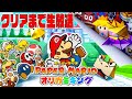 【1枠目】神ゲー「ペーパーマリオ オリガミキング」をクリアまで寝ない生放送！！ 【2021】