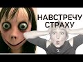 Навстречу страху.Панические атаки.