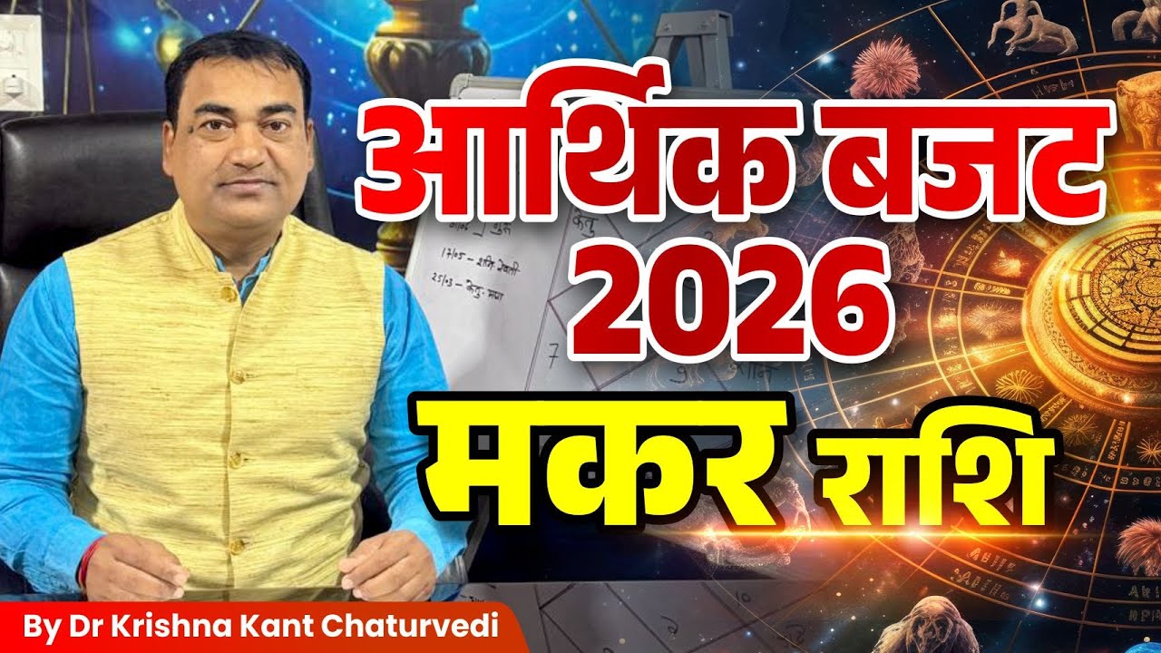 आर्थिक बजट 2026 – मकर (Makar) Capricornus राशि जानिए क्या होगी आपकी आर्थिक स्थिति।