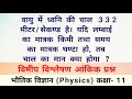 वायु में ध्वनि की चाल 332 मीटर/सेकण्ड है यदि लम्बाई का मात्रक किमी तथा समय का मात्रक घण्टा हो तब चाल