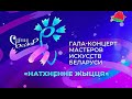 "Славянский базар в Витебске". Гала-концерт мастеров искусств Беларуcи "Натхненне жыцця"