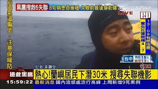 黑鷹海上失聯!蘭嶼居民不顧天冷 熱血下潛30米協助搜尋│記者 黃瀞瑩│【LIVE大現場】20180206│三立新聞台