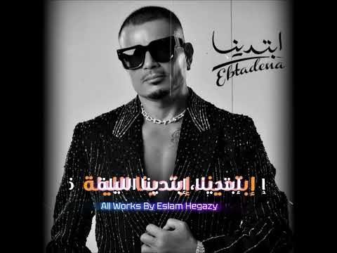 ابتدينا عمرو دياب حالات واتس