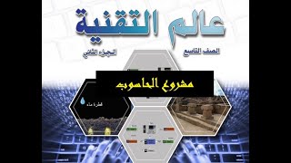 مشروع حاسوب الصف التاسع الفصل الدراسي الثاني