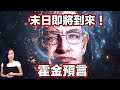 2014年開始霍金不斷在公開場合訴說末日即將到來！難不成他知道了什麼？ | 馬臉姐